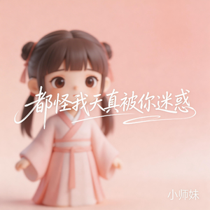 都怪我天真被你迷惑（抖音飙升版）