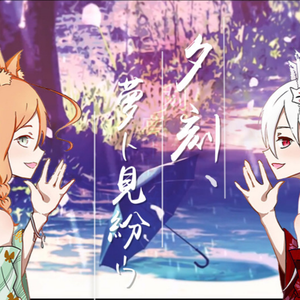 夕刻、夢ト見紛ウ（翻自 After the Rain）