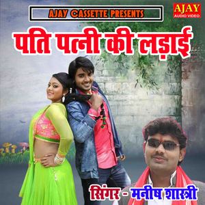 Patni Patani Ki Ladayi