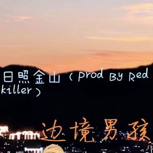 日照金山（ prod By Red killer)