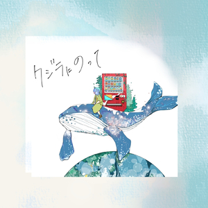 クジラにのって