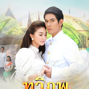 ความฝันที่ตามหา（梦寐以求）