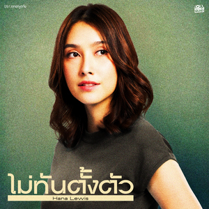 ไม่ทันตั้งตัว (Original Soundtrack From "ทุกอณูฤทัย")