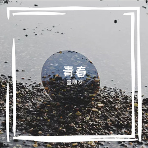 男孩（翻唱）