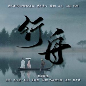 行舟（cover自灵犀素心）