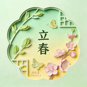 立春（男生版）