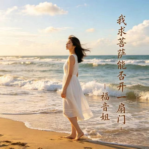 我求菩萨能否开一扇门