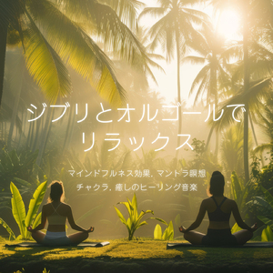 風の伝説 (カバー) [風の谷のナウシカ]