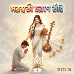 সরস্বতী চরণে ঠাঁই