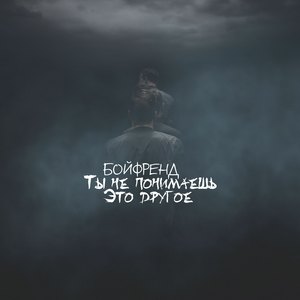 Ты не понимаешь, это другое (1 Round Pro Battle)