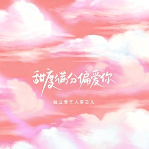 甜度满分偏爱你