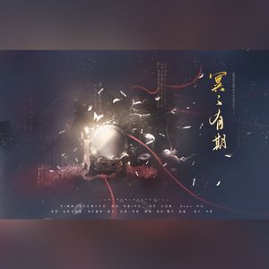 冥冥有期——纸嫁衣同人曲