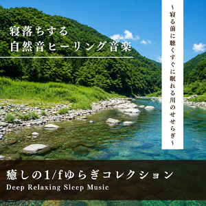 癒しの音色が心地いい高音質睡眠導入BGM 安眠・癒しリラックスのα波音楽 (3分で眠れる川音)