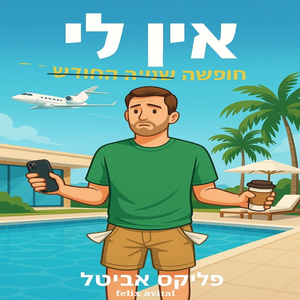 אין לי