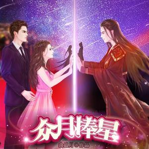 一夕千念-橙光《众月捧星》主题曲