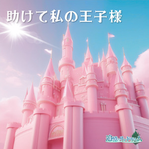 助けて私の王子様