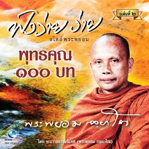 พุทธคุณ 100 บท ตอน 7