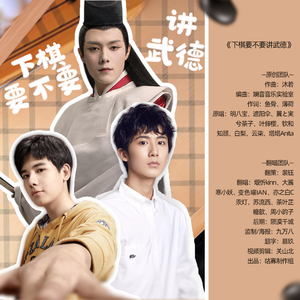 下棋要不要讲武德