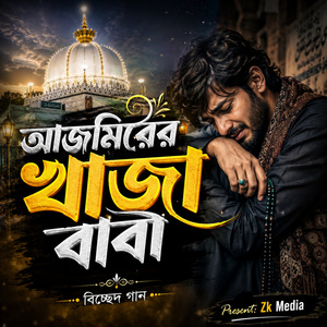 আজমিরের খাজা বাবা