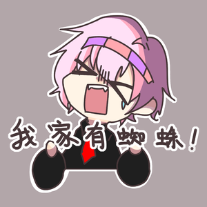 我家里有蜘蛛！！！(cover：warma）