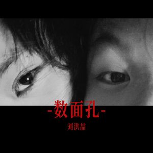 数面孔