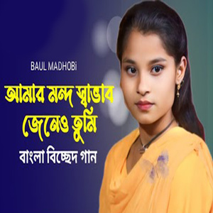 আমার মন্দ স্বাভাব জেনেও তুমি