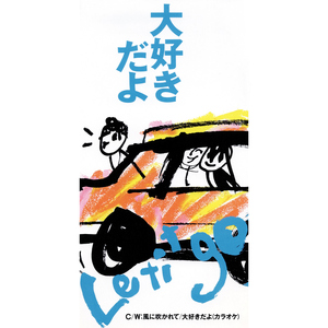 大好きだよ (Single Version)