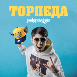 Торпеда