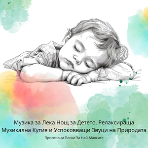 Музикална Кутия За Новородено Бебе