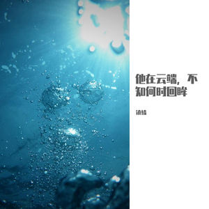 他在云端，不知何时回眸（念白版）