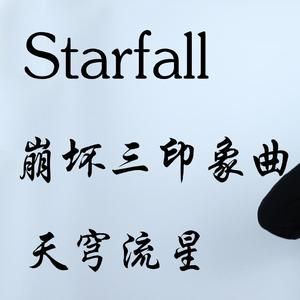 starfall(唢呐版)（翻自 袁娅维）