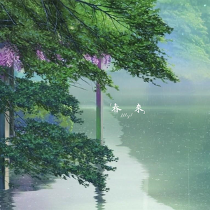 春 来