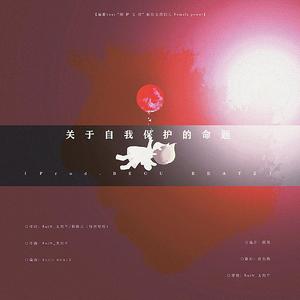 关于自我保护的命题（Prod.BECU BEATZ）