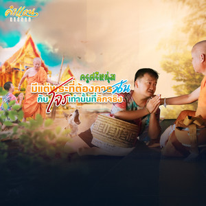 มีแต่พระที่ต้องการฉันกับโจรเท่านั้นที่ลักจริง