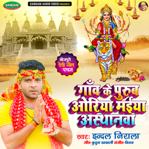 Gaw Ke Purub Oriya Maiya Asthanwa