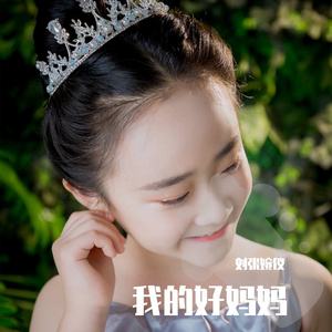 我的好妈妈 伴奏