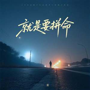 就是要拼命