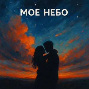 Моє небо