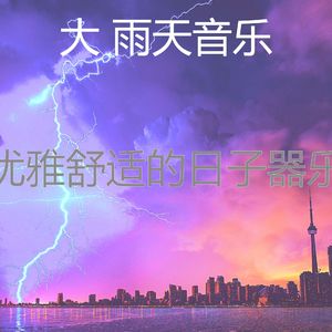 微妙的暴风雨心情