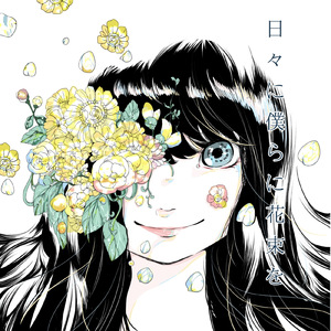 日々に僕らに花束を