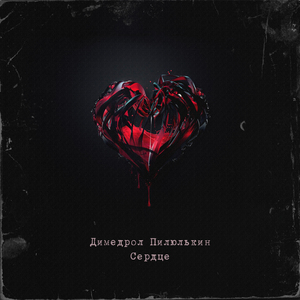 Сердце