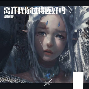 离开我你过的还好吗