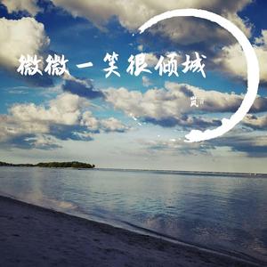 微微一笑很倾城