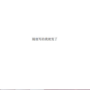 随便写我就发了