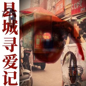 爱是让人伤心的栏目