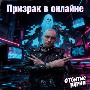 Призрак в онлайне