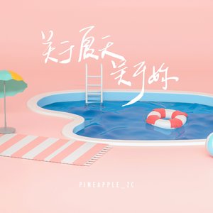 关于夏天关于你