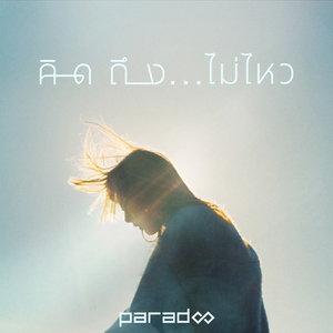 คิดถึง...ไม่ไหว