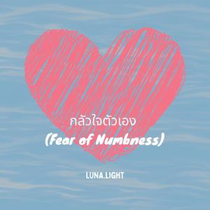 กลัวใจตัวเอง (Fear of Numbness)