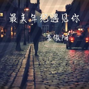 最美年纪遇见你